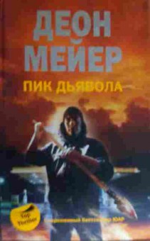Книга Мейер Д. Пик дьявола, 11-16990, Баград.рф